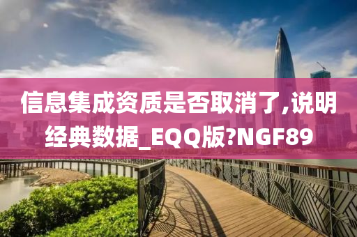 信息集成资质是否取消了,说明经典数据_EQQ版?NGF89