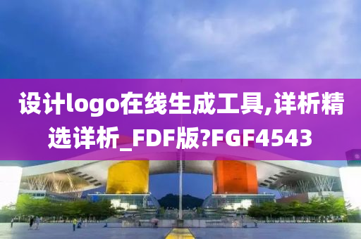 设计logo在线生成工具,详析精选详析_FDF版?FGF4543