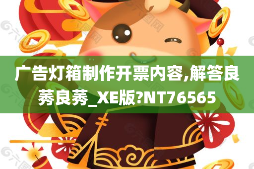 广告灯箱制作开票内容,解答良莠良莠_XE版?NT76565