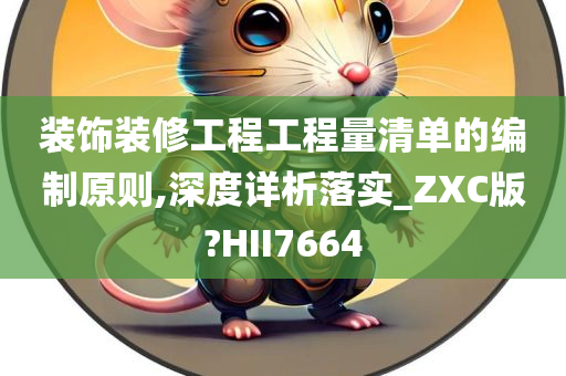 装饰装修工程工程量清单的编制原则,深度详析落实_ZXC版?HII7664