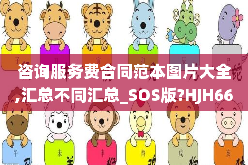 咨询服务费合同范本图片大全,汇总不同汇总_SOS版?HJH66