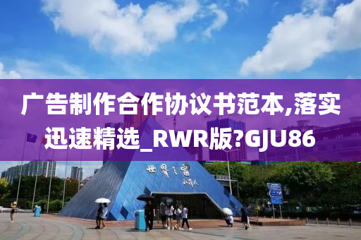 广告制作合作协议书范本,落实迅速精选_RWR版?GJU86