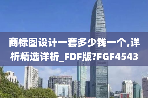 商标图设计一套多少钱一个,详析精选详析_FDF版?FGF4543