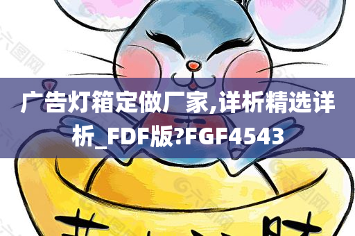 广告灯箱定做厂家,详析精选详析_FDF版?FGF4543