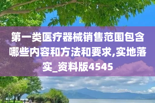 第一类医疗器械销售范围包含哪些内容和方法和要求,实地落实_资料版4545