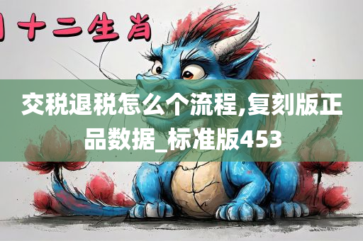 交税退税怎么个流程,复刻版正品数据_标准版453