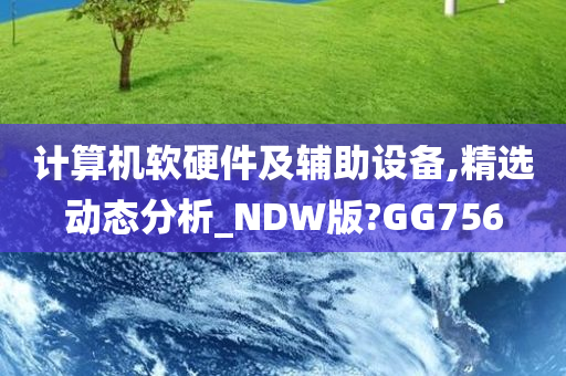 计算机软硬件及辅助设备,精选动态分析_NDW版?GG756