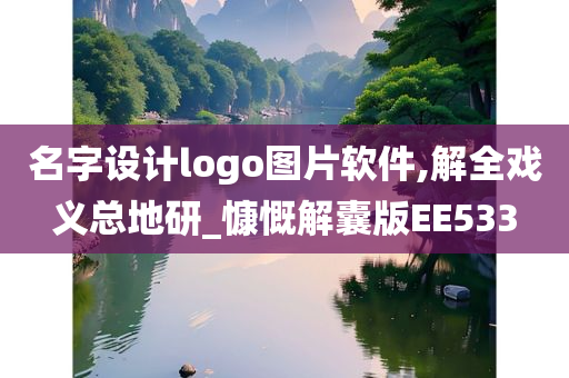 名字设计logo图片软件,解全戏义总地研_慷慨解囊版EE533