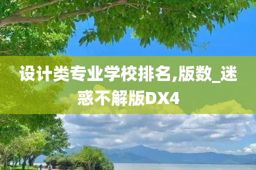 设计类专业学校排名,版数_迷惑不解版DX4