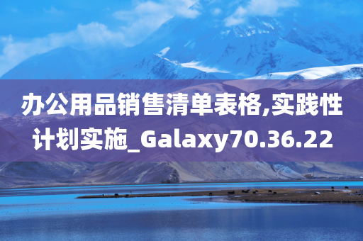 办公用品销售清单表格,实践性计划实施_Galaxy70.36.22