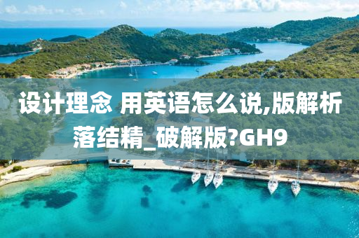 设计理念 用英语怎么说,版解析落结精_破解版?GH9