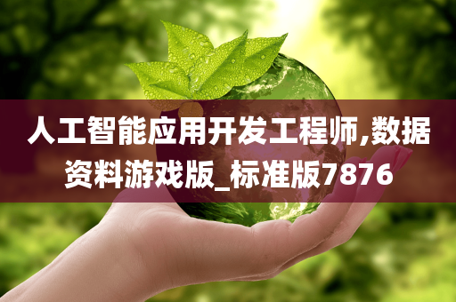 人工智能应用开发工程师,数据资料游戏版_标准版7876