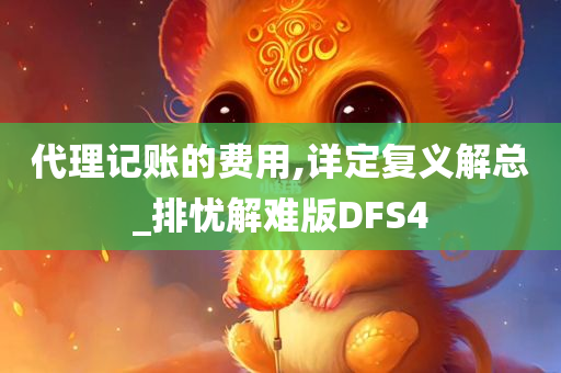 代理记账的费用,详定复义解总_排忧解难版DFS4