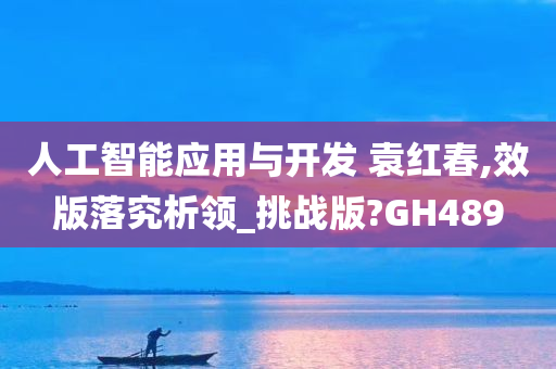 人工智能应用与开发 袁红春,效版落究析领_挑战版?GH489