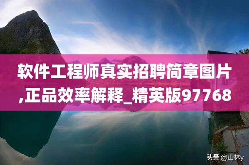 软件工程师真实招聘简章图片,正品效率解释_精英版97768