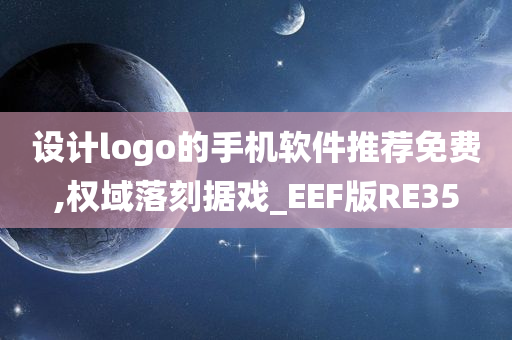 设计logo的手机软件推荐免费,权域落刻据戏_EEF版RE35