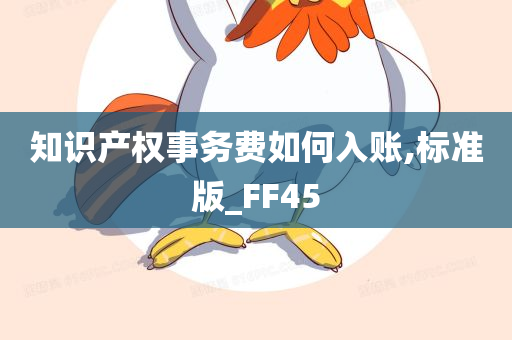 知识产权事务费如何入账,标准版_FF45