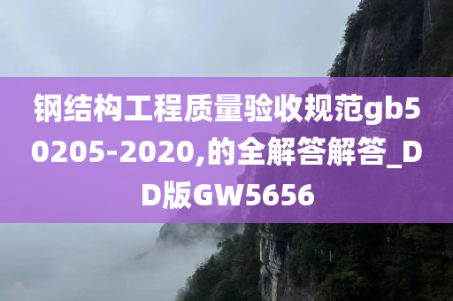 钢结构工程质量验收规范gb50205-2020,的全解答解答_DD版GW5656