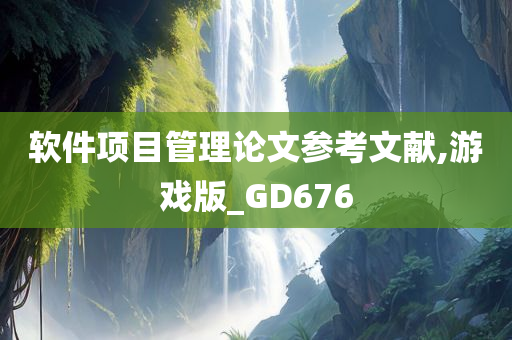 软件项目管理论文参考文献,游戏版_GD676