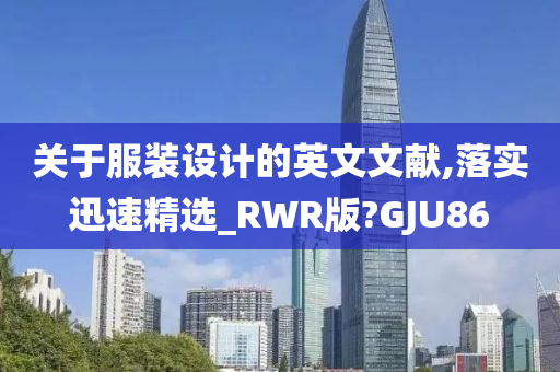 关于服装设计的英文文献,落实迅速精选_RWR版?GJU86