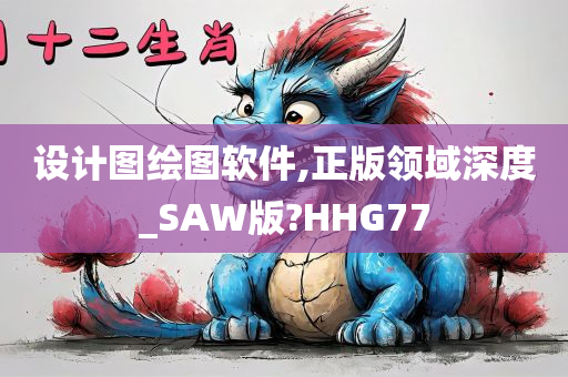 设计图绘图软件,正版领域深度_SAW版?HHG77