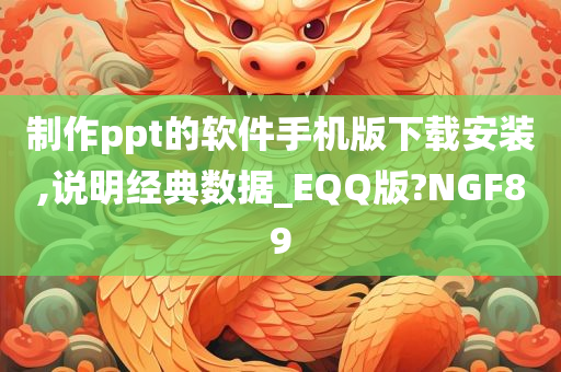 制作ppt的软件手机版下载安装,说明经典数据_EQQ版?NGF89