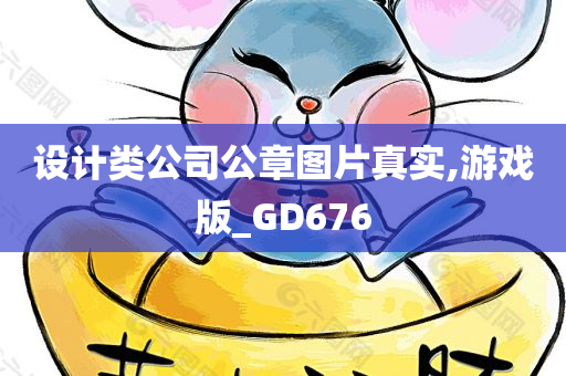 设计类公司公章图片真实,游戏版_GD676