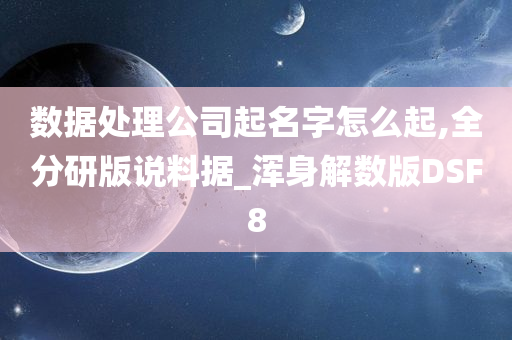 数据处理公司起名字怎么起,全分研版说料据_浑身解数版DSF8