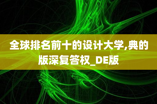 全球排名前十的设计大学,典的版深复答权_DE版