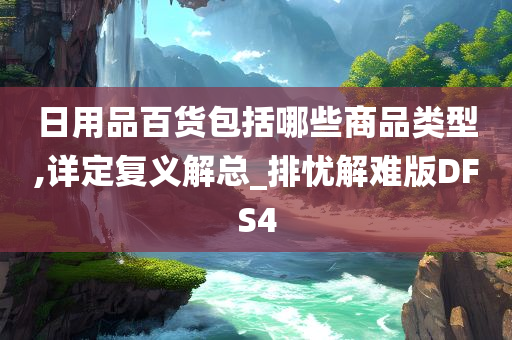 日用品百货包括哪些商品类型,详定复义解总_排忧解难版DFS4