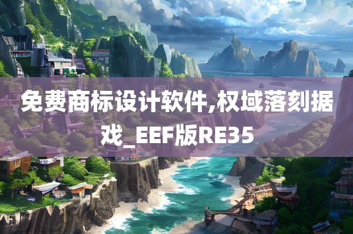 免费商标设计软件,权域落刻据戏_EEF版RE35