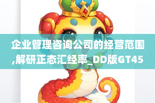 企业管理咨询公司的经营范围,解研正态汇经率_DD版GT45