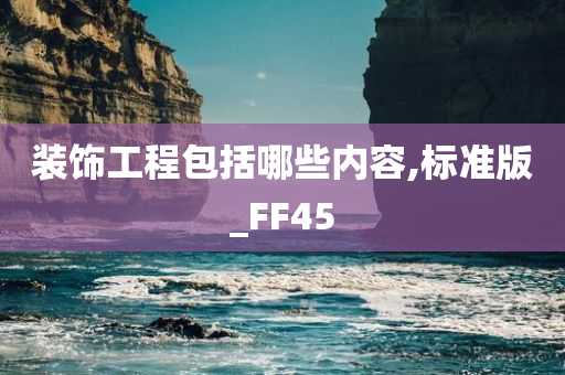 装饰工程包括哪些内容,标准版_FF45