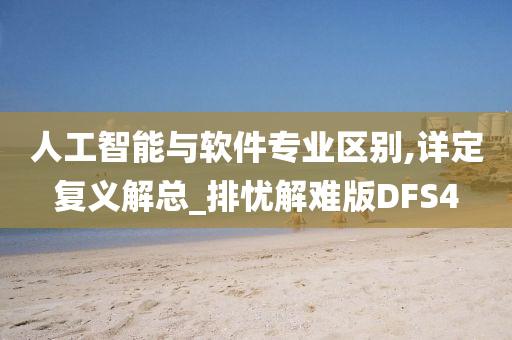 人工智能与软件专业区别,详定复义解总_排忧解难版DFS4