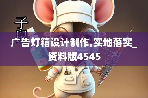 广告灯箱设计制作,实地落实_资料版4545