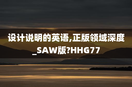 设计说明的英语,正版领域深度_SAW版?HHG77