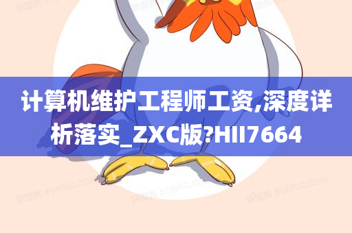 计算机维护工程师工资,深度详析落实_ZXC版?HII7664