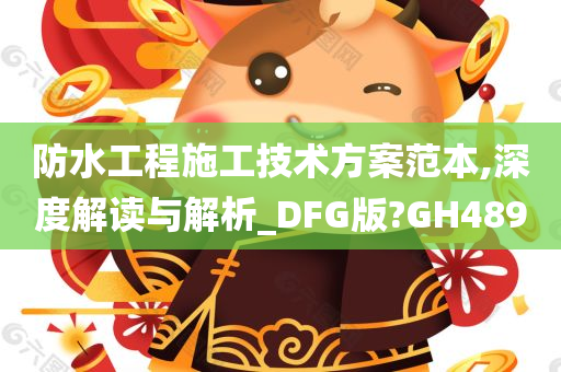 防水工程施工技术方案范本,深度解读与解析_DFG版?GH489