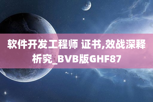 软件开发工程师 证书,效战深释析究_BVB版GHF87