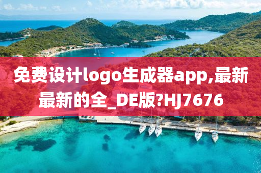 免费设计logo生成器app,最新最新的全_DE版?HJ7676