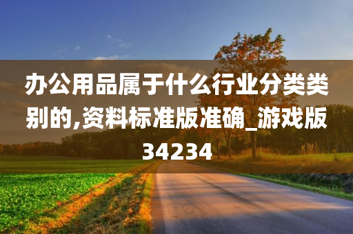 办公用品属于什么行业分类类别的,资料标准版准确_游戏版34234