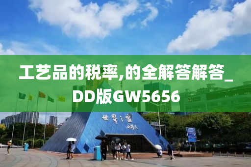 工艺品的税率,的全解答解答_DD版GW5656