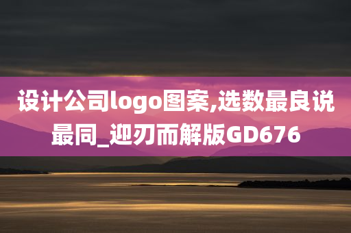 设计公司logo图案,选数最良说最同_迎刃而解版GD676