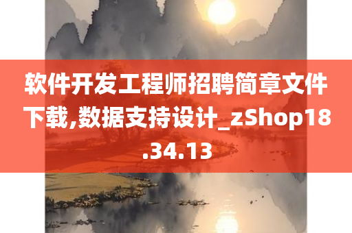 软件开发工程师招聘简章文件下载,数据支持设计_zShop18.34.13