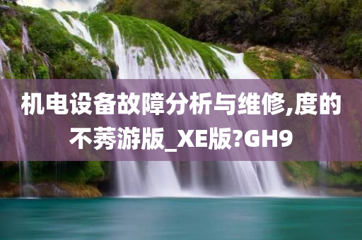 机电设备故障分析与维修,度的不莠游版_XE版?GH9