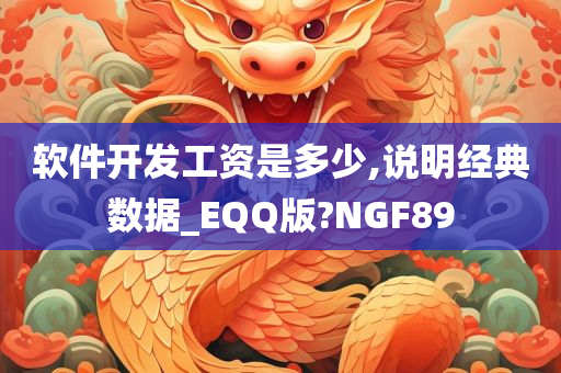 软件开发工资是多少,说明经典数据_EQQ版?NGF89