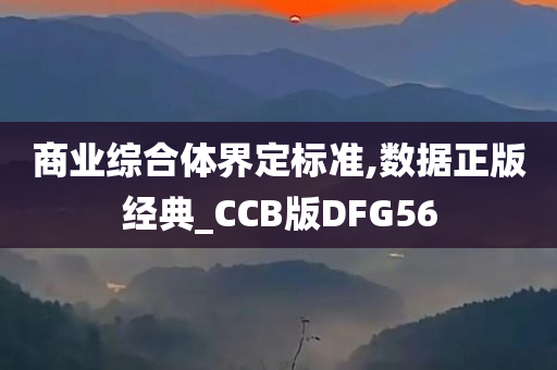 商业综合体界定标准,数据正版经典_CCB版DFG56