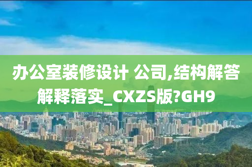 办公室装修设计 公司,结构解答解释落实_CXZS版?GH9