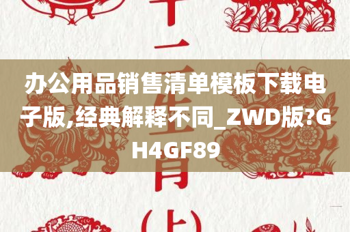 办公用品销售清单模板下载电子版,经典解释不同_ZWD版?GH4GF89