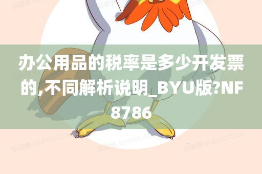 办公用品的税率是多少开发票的,不同解析说明_BYU版?NF8786